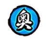 奥义